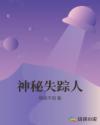 神秘失踪人章节列表
