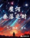 星河垂落之时章节列表