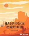 开局获得冰冻恶魔族血脉章节列表