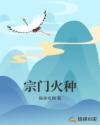 宗门火种章节列表