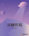 灵魄传说章节列表
