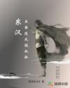 东汉：正要造反被托孤章节列表