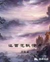 让雪花飘慢点章节列表