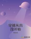 穿越从出没开始章节列表