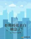 拒绝校花表白，她急了！章节列表