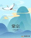 棠宗章节列表