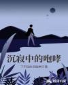 沉寂中的咆哮章节列表