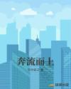 奔流而上章节列表