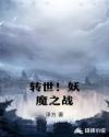 转世！妖魔之战章节列表