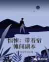 惊悚：带着宿傩闯副本章节列表