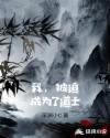 我，被迫成为了道士章节列表