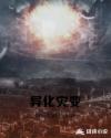 异化灾变章节列表