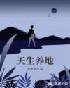 天生养地章节列表