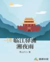 临江驿潇湘夜雨章节列表