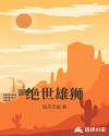 绝世雄狮章节列表