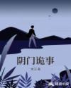 阴门诡事章节列表