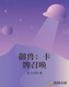 御兽：卡牌召唤章节列表