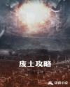 废土攻略章节列表