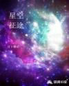 星空征途章节列表