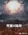 死害X陆地章节列表