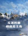 反派的巅峰就是主角章节列表