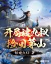 开局被九叔捡回茅山章节列表