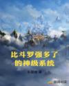 比斗罗强多了的神级系统章节列表