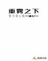 重雾之下：雾与蒲公英章节列表