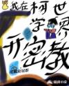 我在柯学世界开密教章节列表