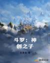 斗罗：神创之子章节列表
