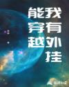 我有外挂能穿越章节列表
