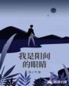 我是阳间的眼睛章节列表