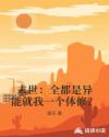 末世：全都是异能就我一个体修？章节列表