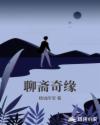 聊斋奇缘章节列表