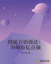 授徒万倍返还：为师有亿点强章节列表