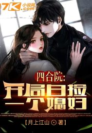 四合院：开局白捡一个媳妇章节列表