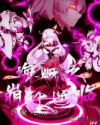 海贼之崩坏降临章节列表