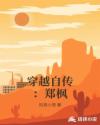 穿越自传：郑枫章节列表