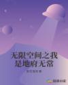 无限空间之我是地府无常章节列表