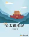 吴太祖本纪章节列表