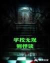 学校规则怪谈章节列表