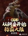 重生之从鳄鱼开始称霸大陆章节列表