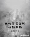 我把禁区当游戏副本刷章节列表