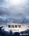 雾沉星空章节列表