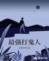最强打鬼人章节列表