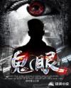 鬼眼寻珍章节列表
