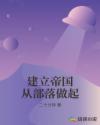 建立帝国从部落做起章节列表