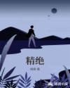 精绝章节列表