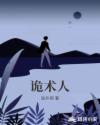 诡术人章节列表