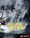 陌上浮玉，世子无双章节列表